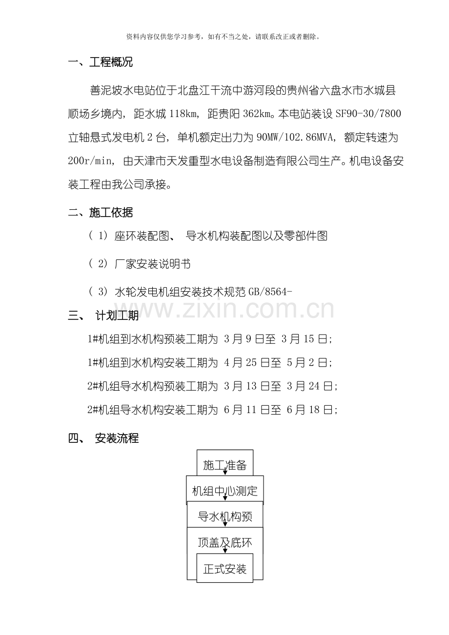 导水机构安装方案样本.doc_第1页