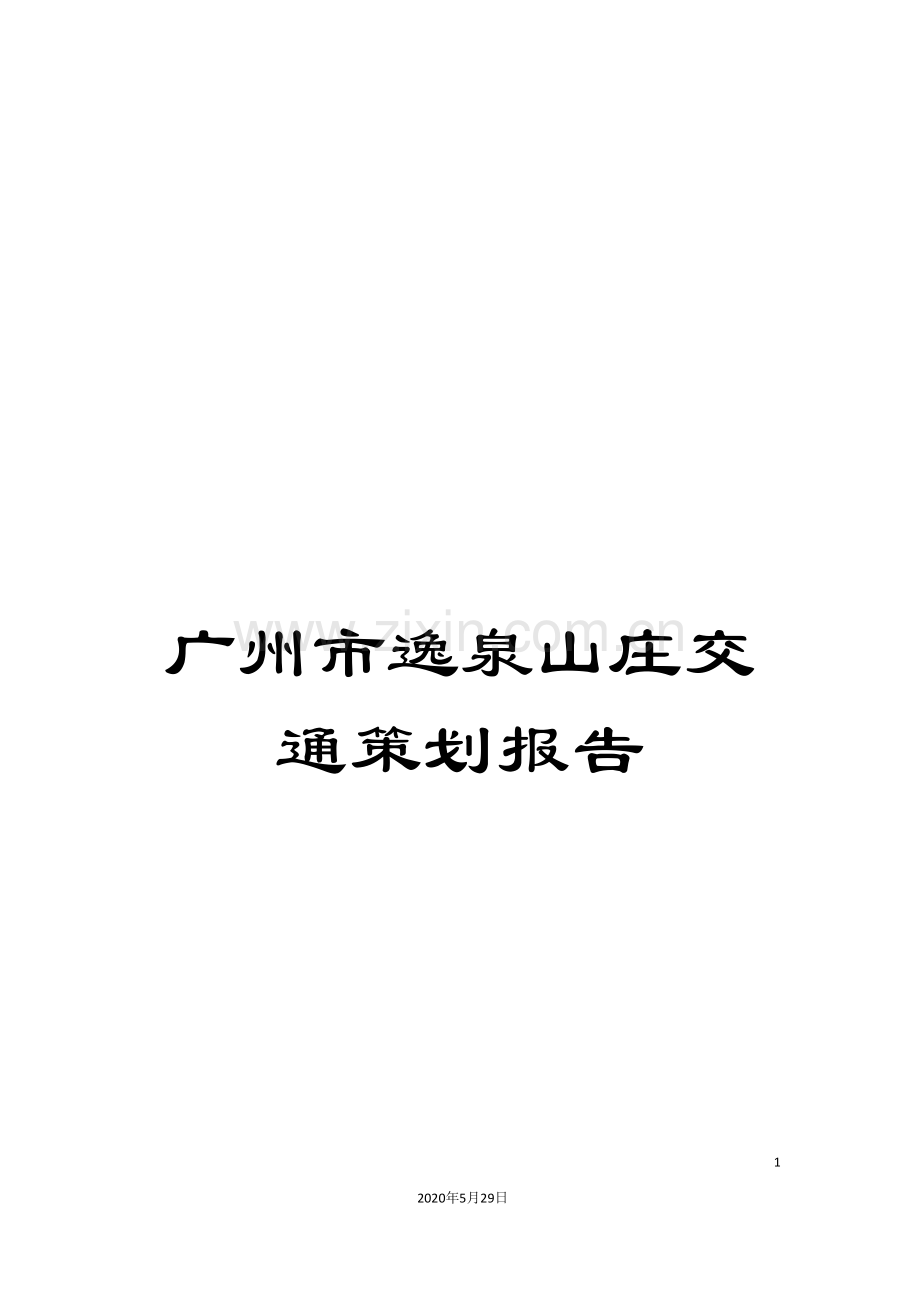 广州市逸泉山庄交通策划报告.doc_第1页