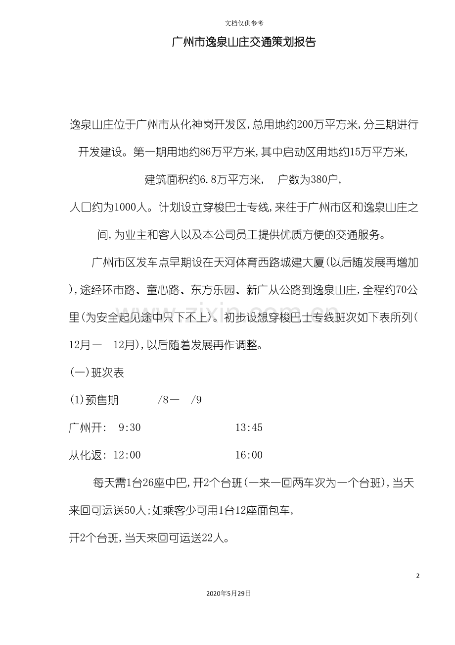 广州市逸泉山庄交通策划报告.doc_第2页