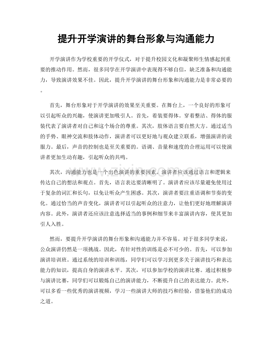 提升开学演讲的舞台形象与沟通能力.docx_第1页