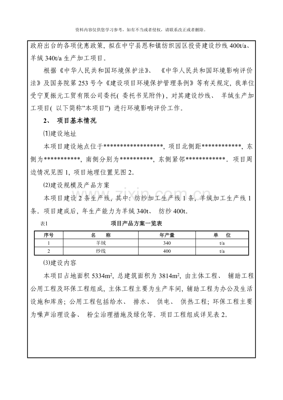 纱线羊绒生产加工项目样本.doc_第2页