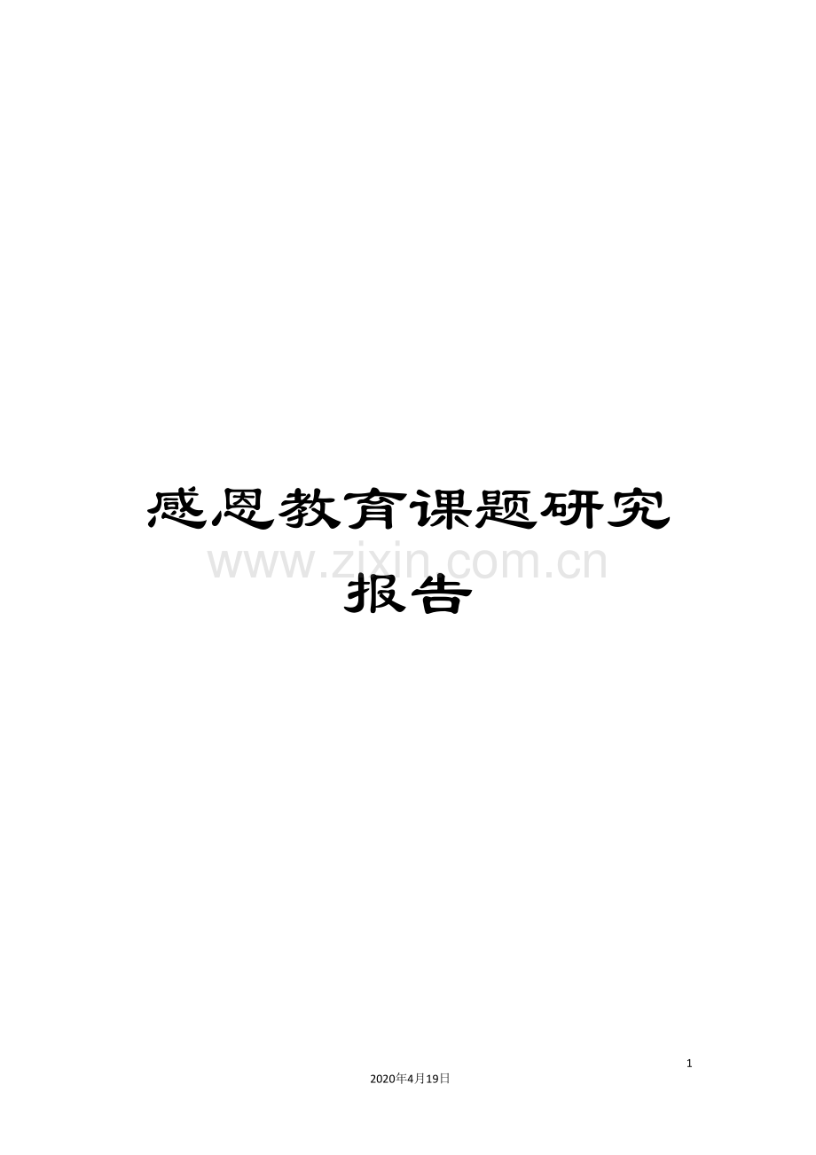 感恩教育课题研究报告范文.doc_第1页