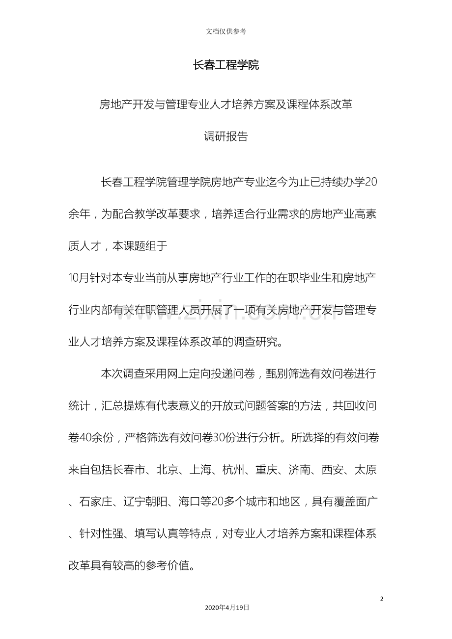 房地产行业人才需要调研报告范本.doc_第2页