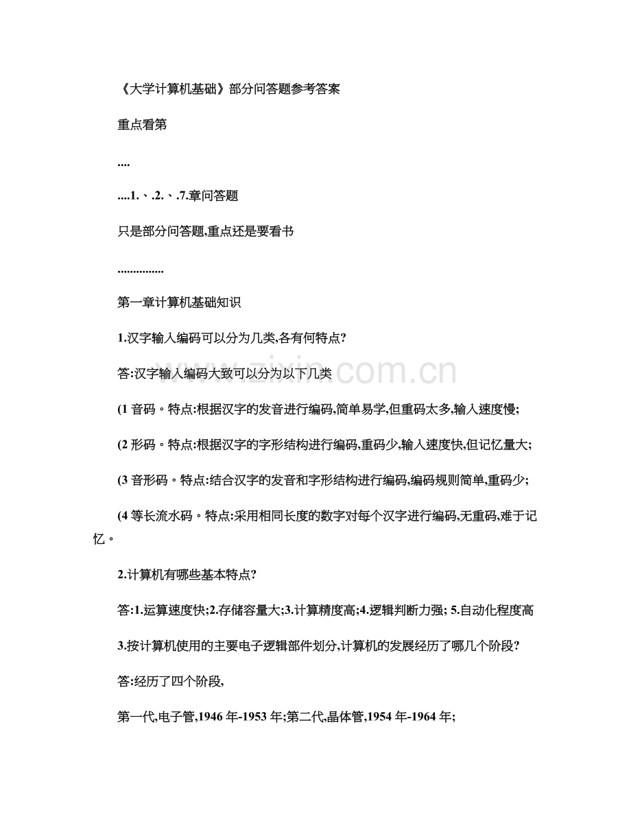 《大学计算机基础》部分问答题参考答案汇总解析.doc_第2页