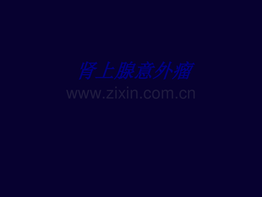 肾上腺意外瘤讲义.ppt_第1页