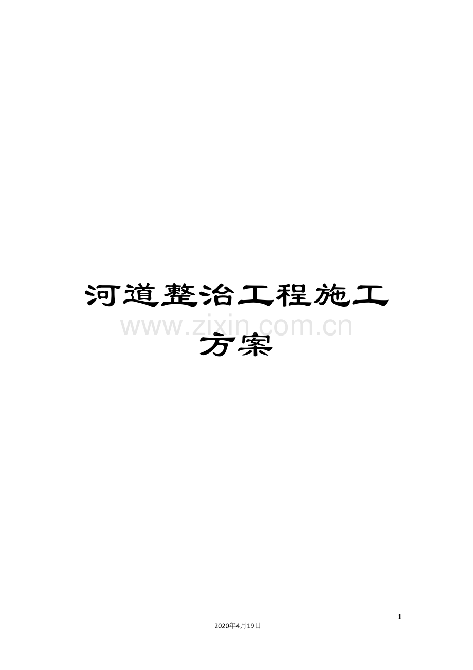 河道整治工程施工方案范本.doc_第1页