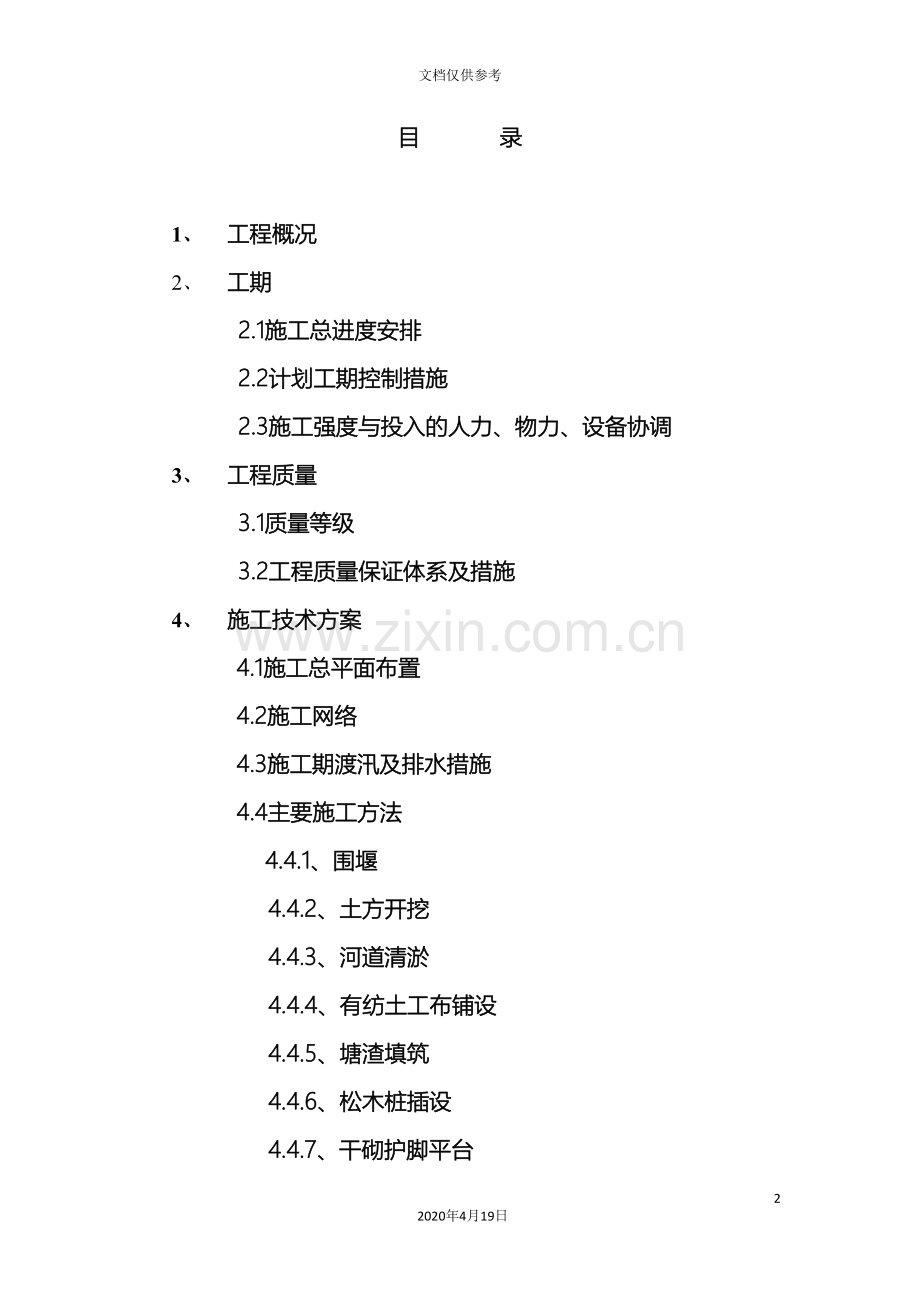 河道整治工程施工方案范本.doc_第2页