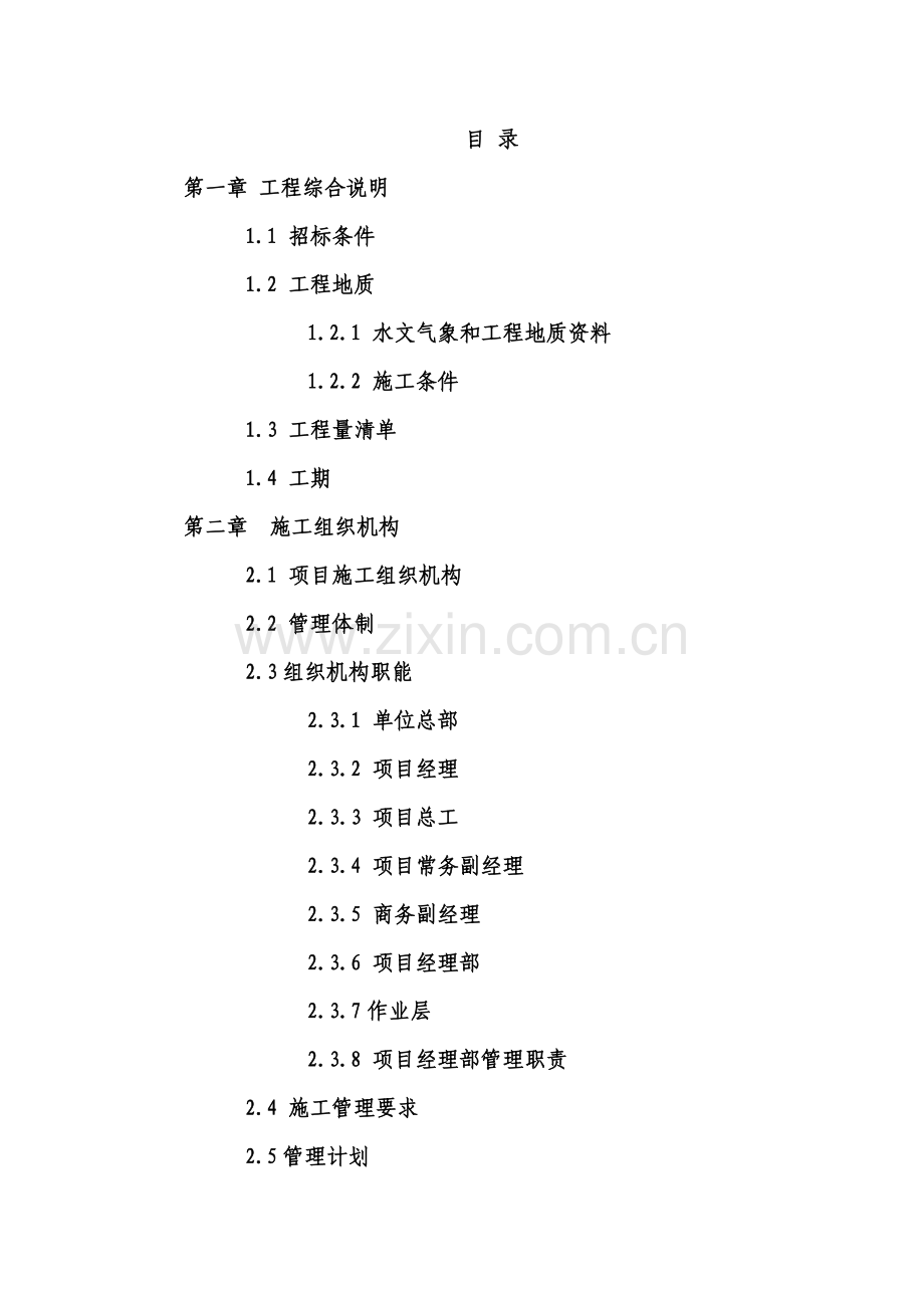 堤防工程施工组织设计(同名6086).doc_第2页