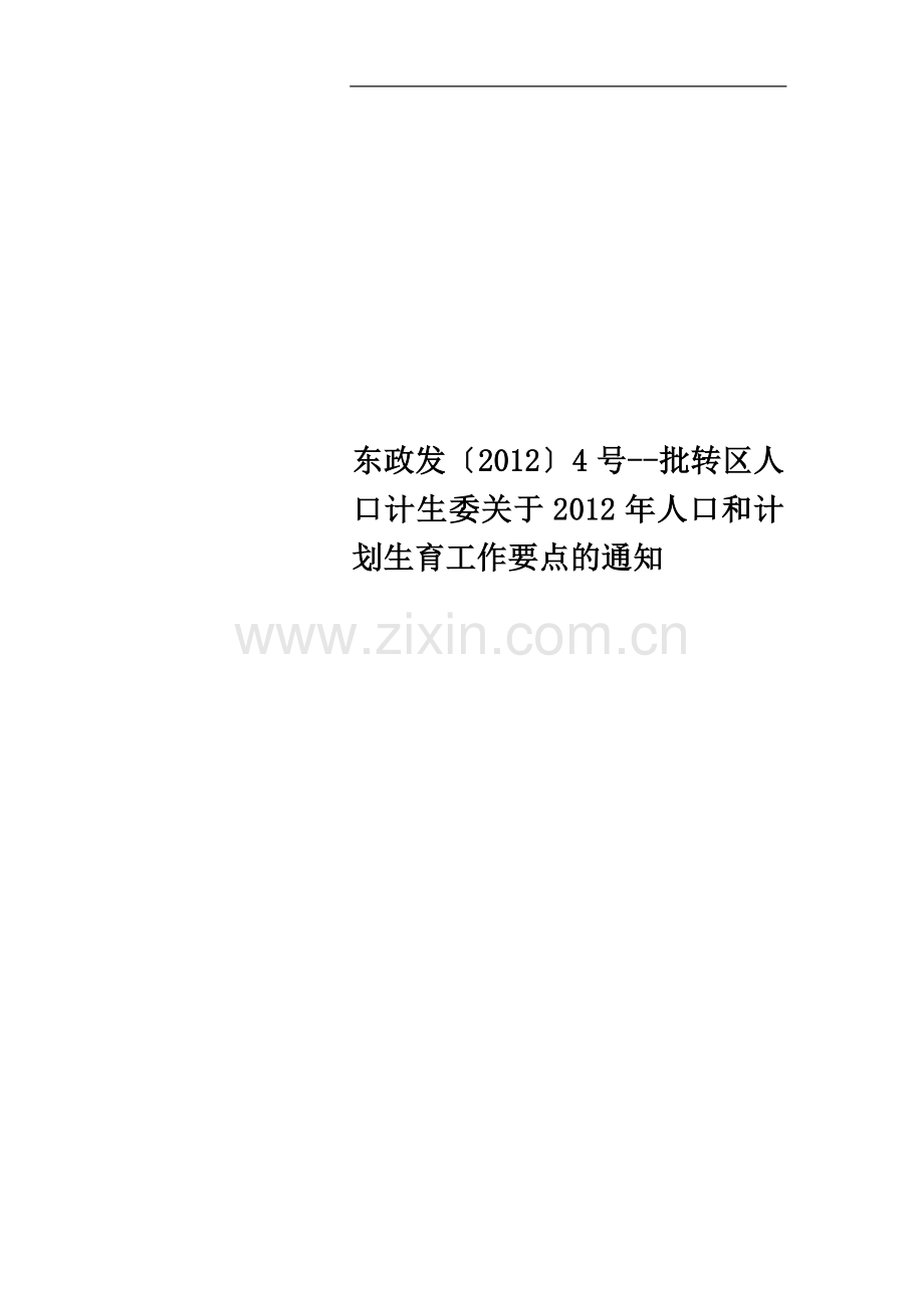 东政发〔2012〕4号--批转区人口计生委关于2012年人口和计划生育工作要点的通知.doc_第1页