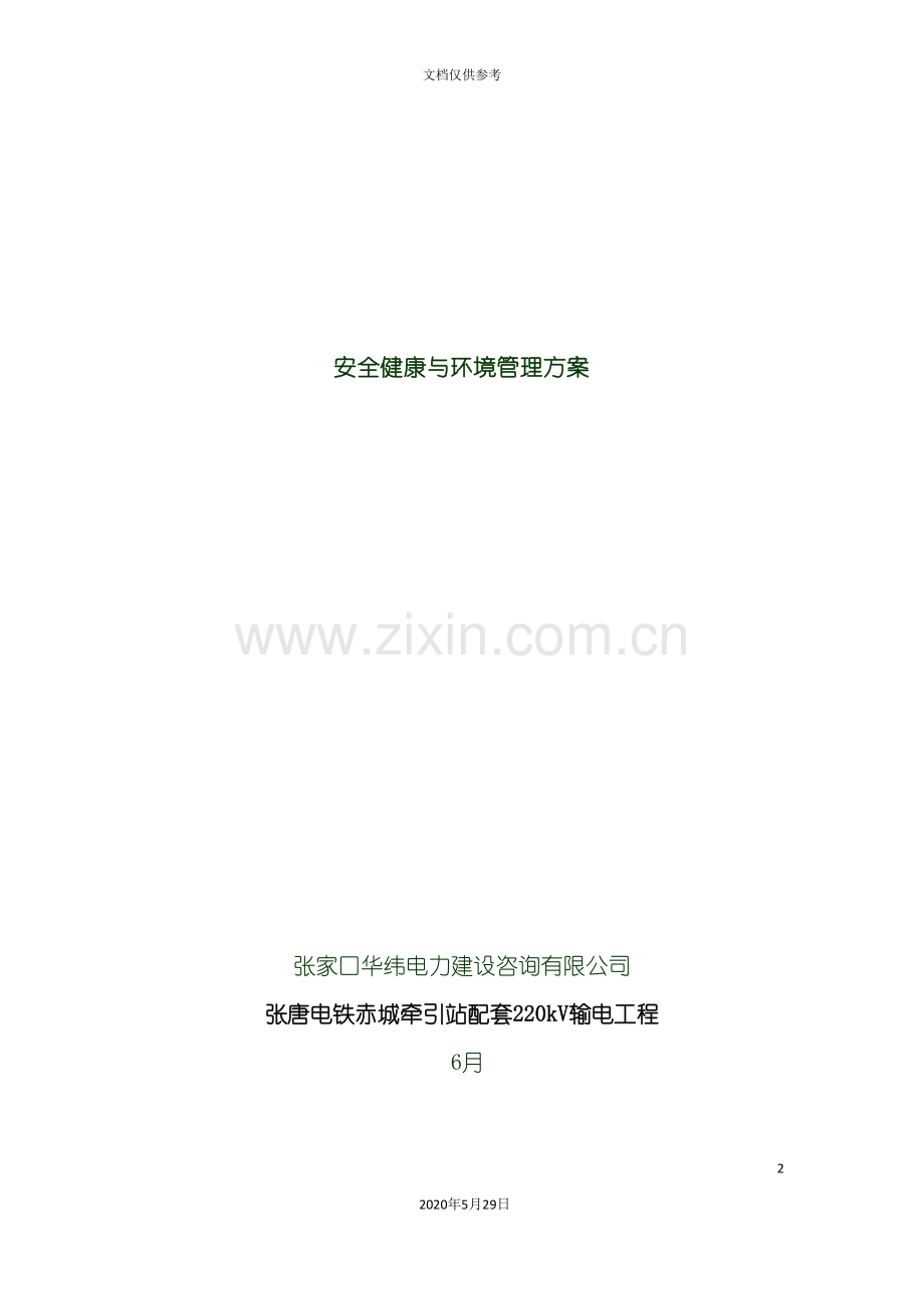 安全健康与环境管理方案.doc_第2页