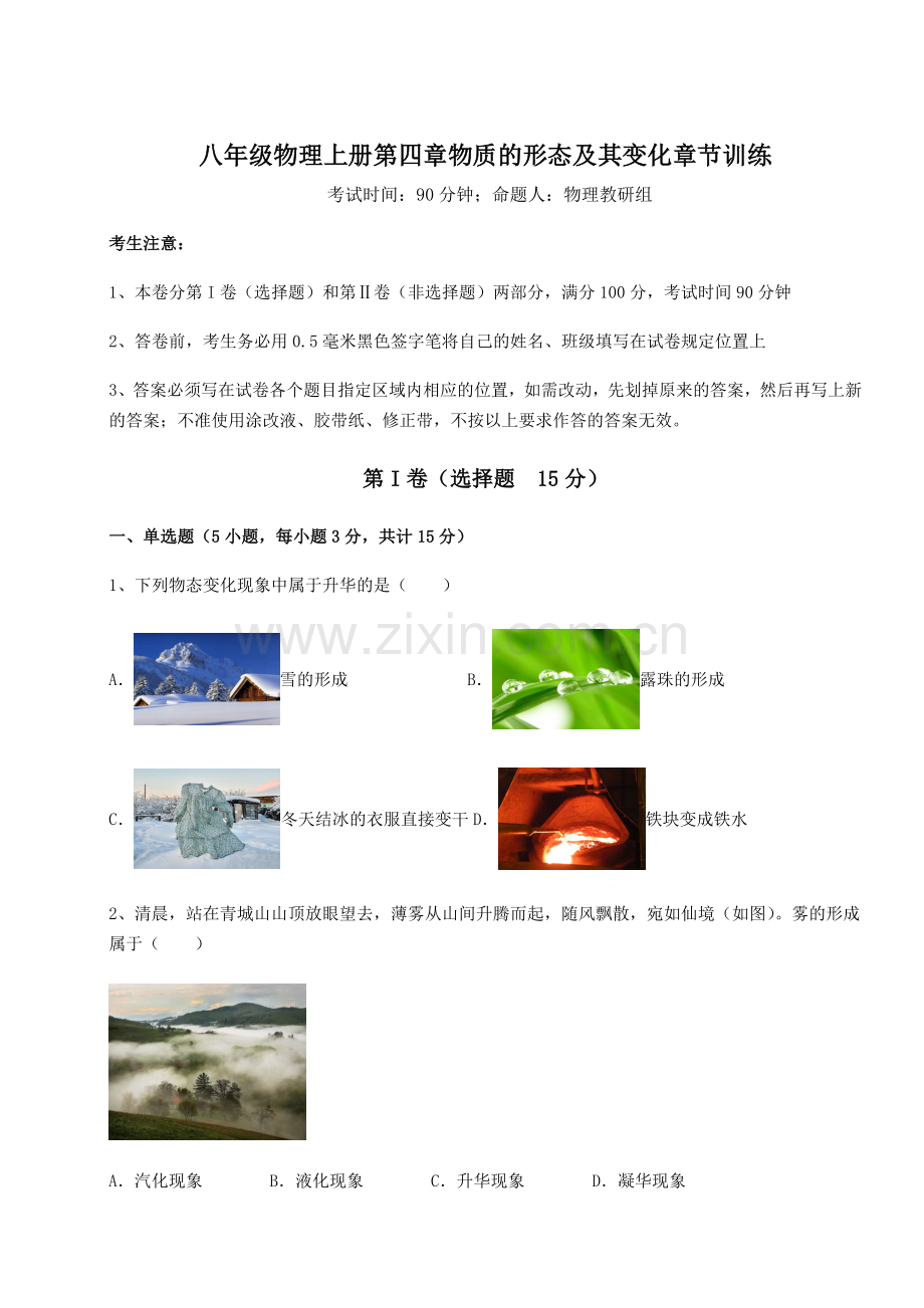 考点解析沪粤版八年级物理上册第四章物质的形态及其变化章节训练试卷(详解版).docx_第1页