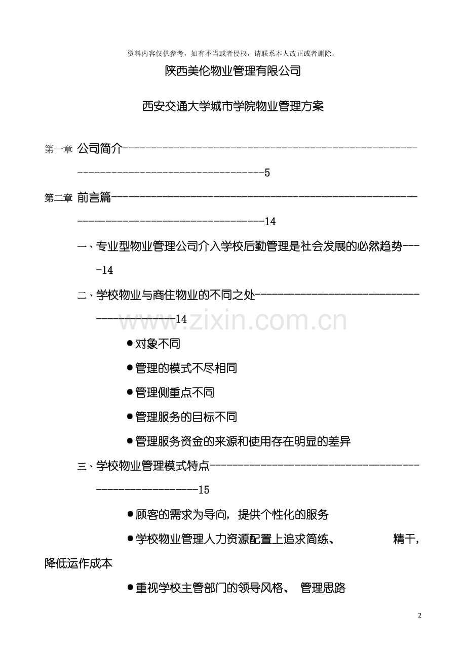 校园物业管理方案模板.doc_第2页