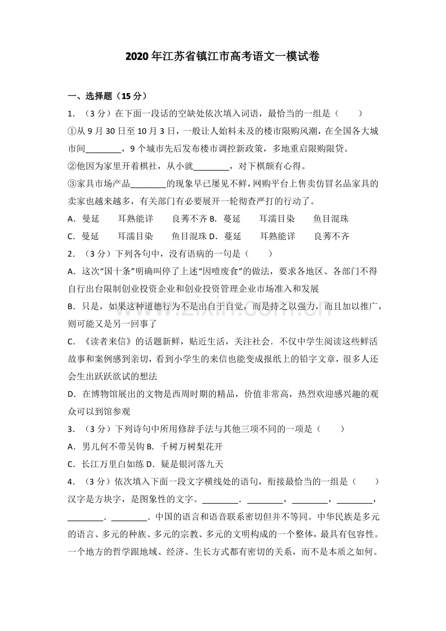 (审核版)2020年江苏省镇江市高考语文一模试卷(含答案解析).pdf_第1页