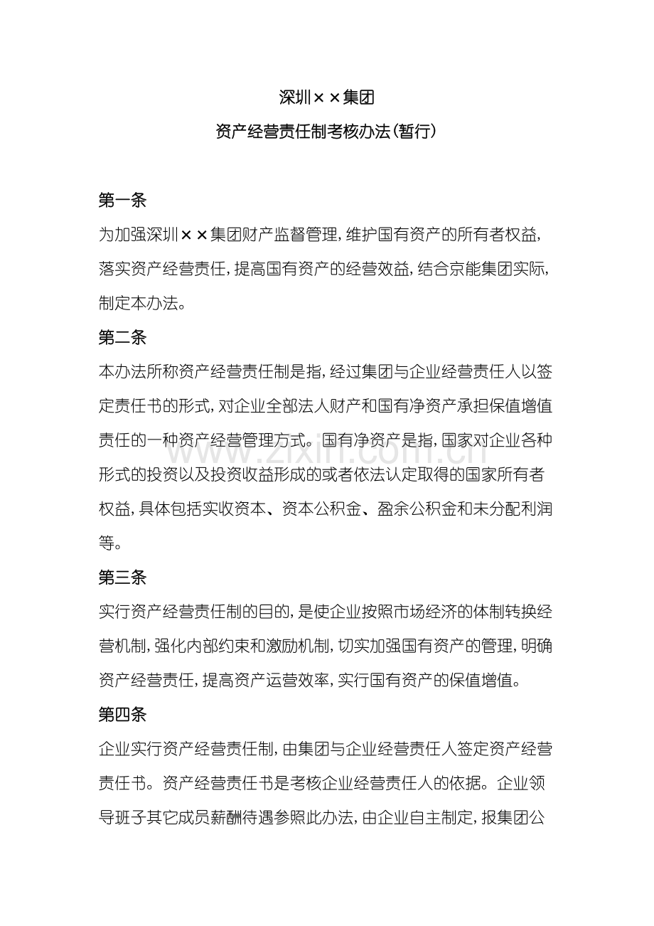 企业资产经营责任制考核制度.doc_第2页
