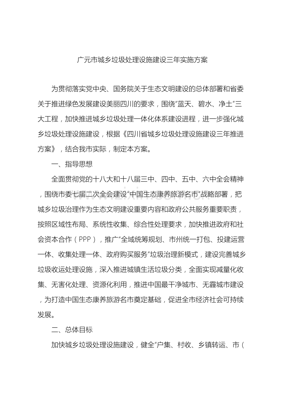 广元城乡垃圾处理设施建设三年实施方案.doc_第2页