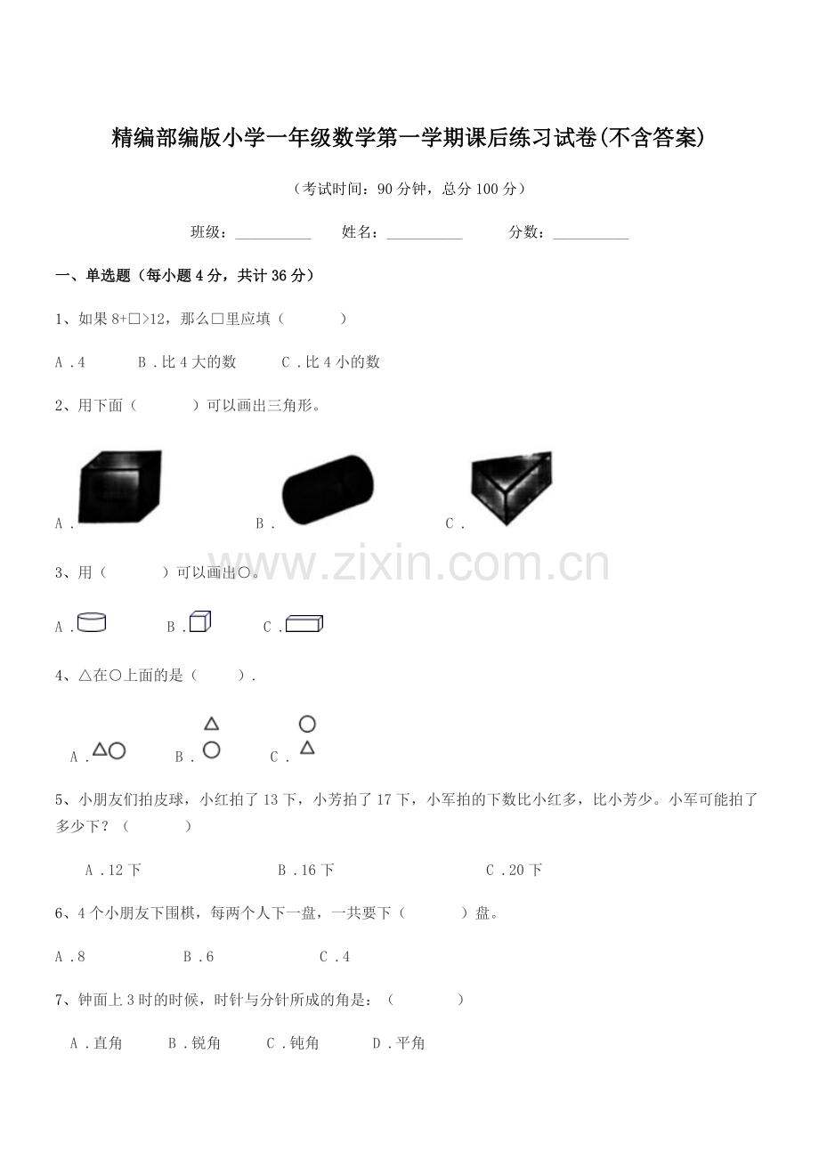 2021-2022学年精编部编版小学一年级数学第一学期课后练习试卷.docx_第1页