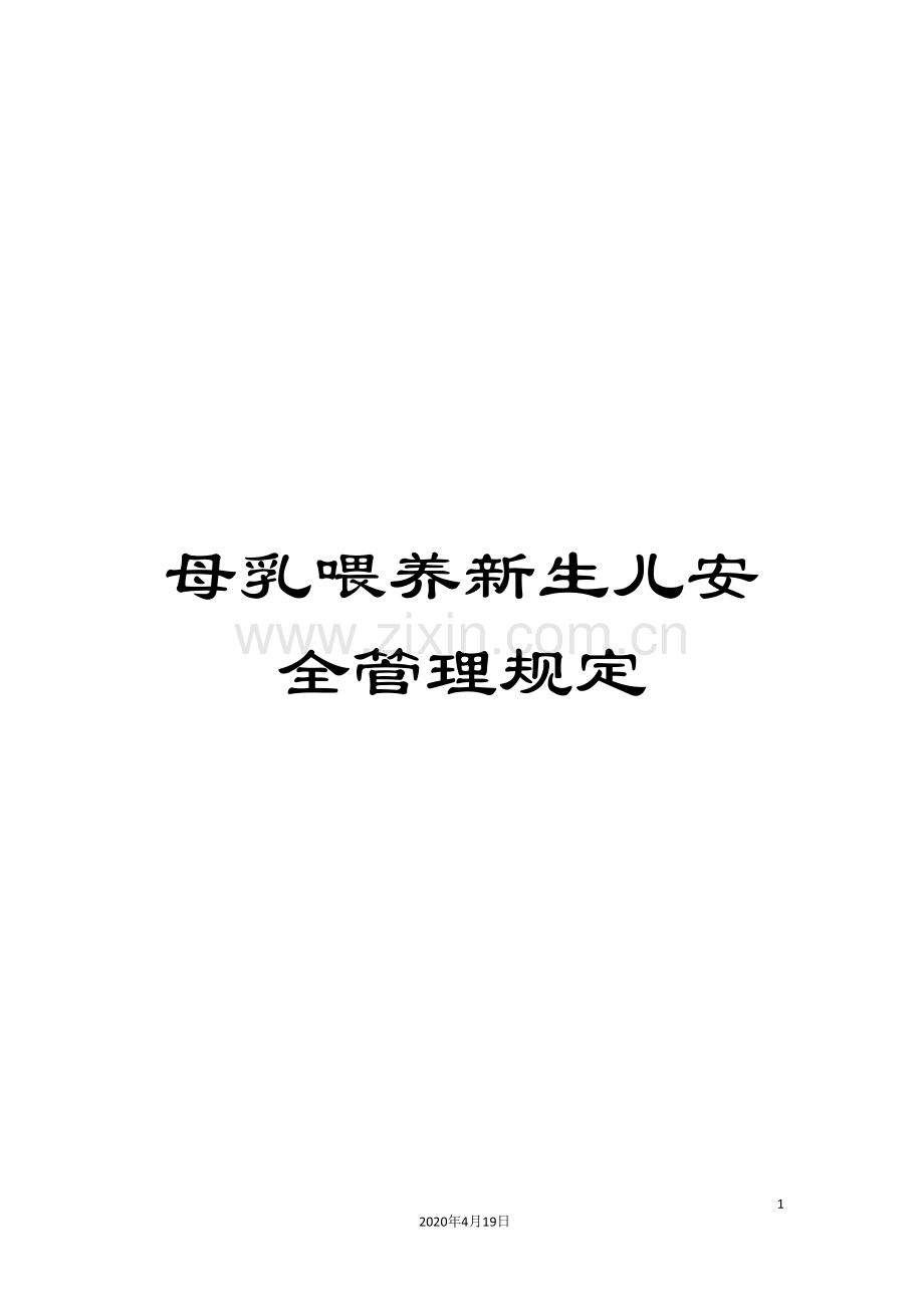 母乳喂养新生儿安全管理规定.doc_第1页