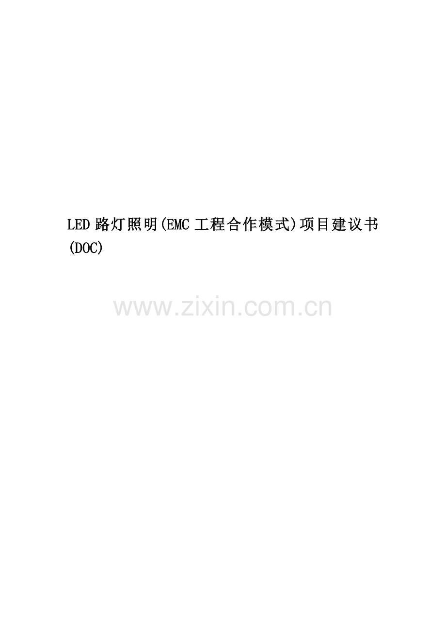 LED路灯照明(EMC工程合作模式)项目建议书(DOC).doc_第1页