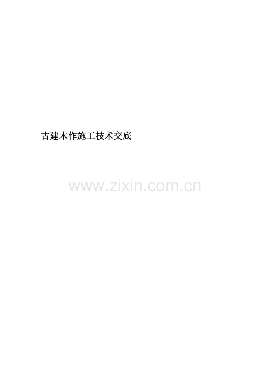 古建木作施工技术交底.doc_第1页