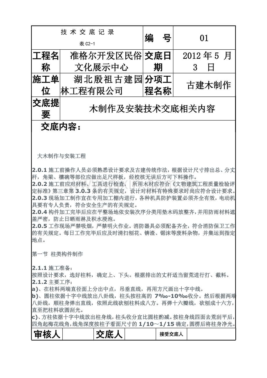 古建木作施工技术交底.doc_第2页