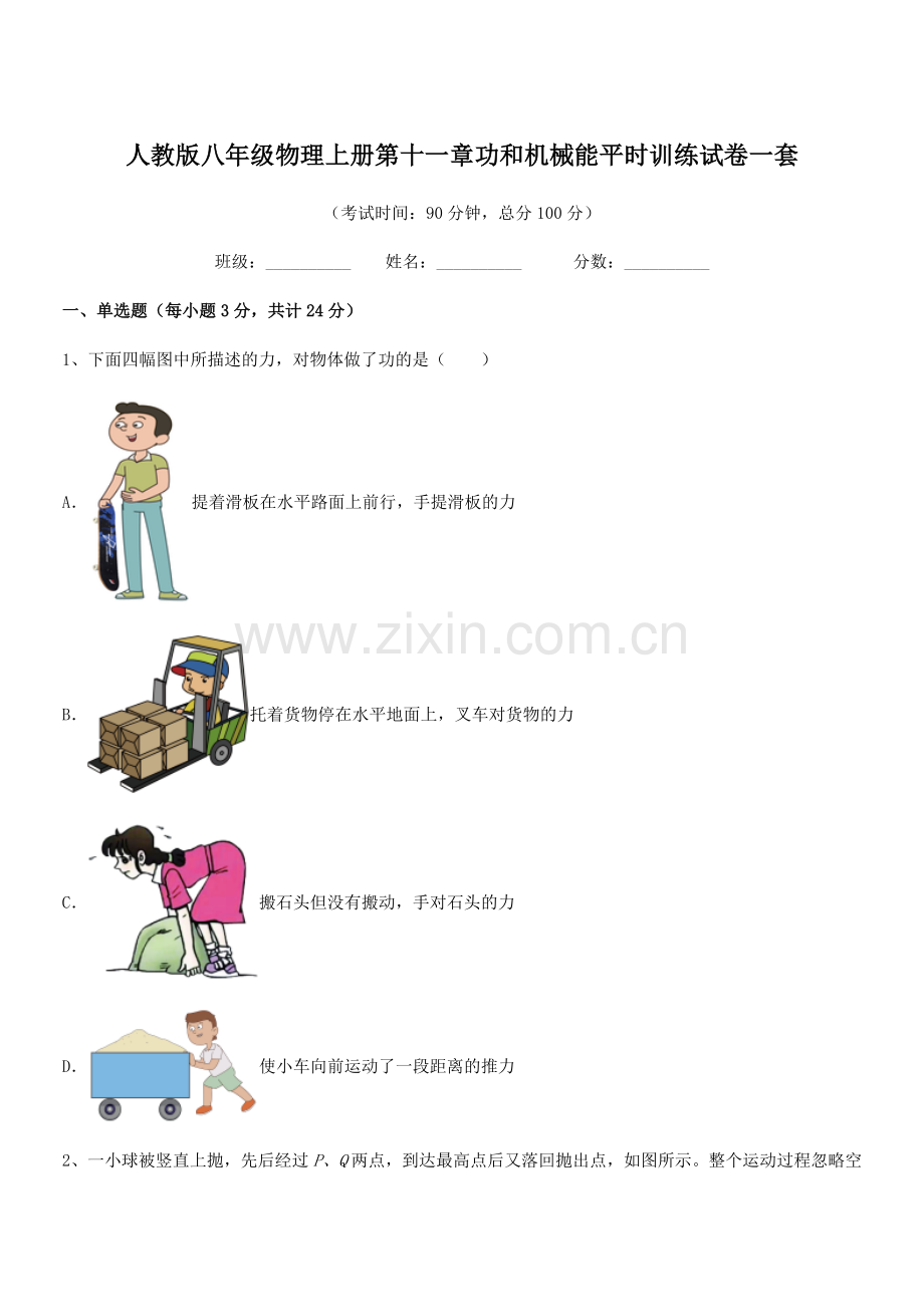 2019年人教版八年级物理上册第十一章功和机械能平时训练试卷一套.docx_第1页