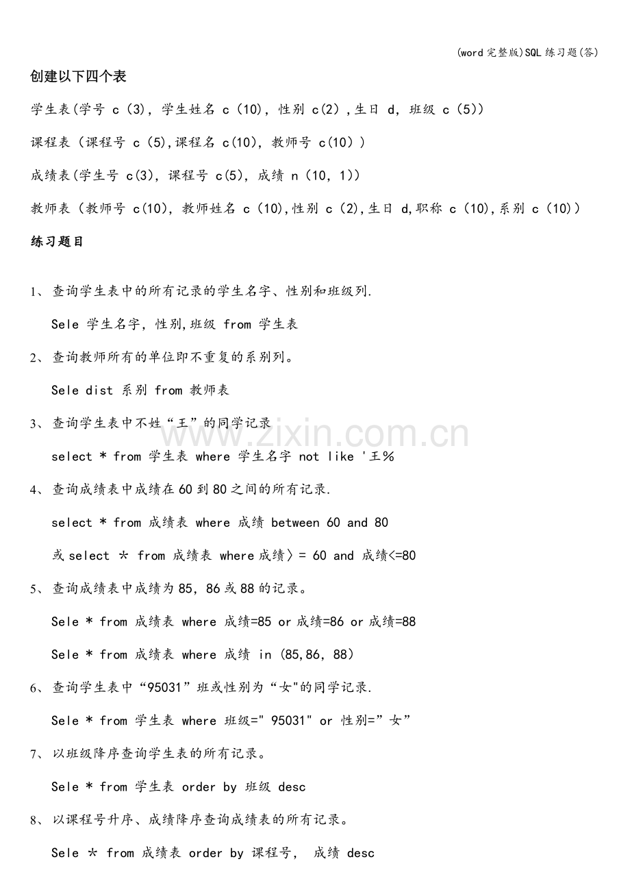 SQL练习题(答).doc_第1页