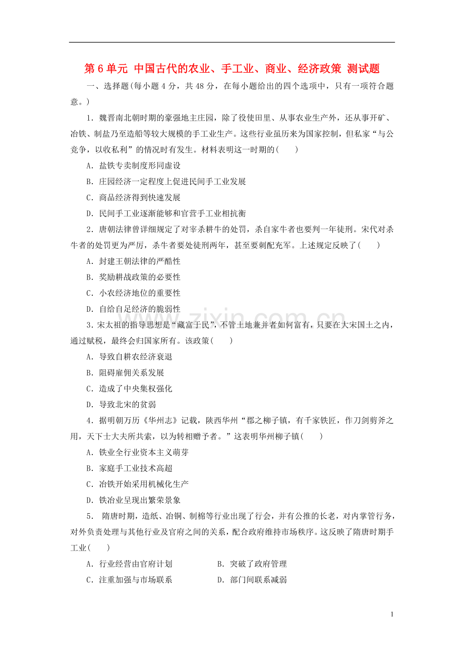2018年高考历史一轮复习第6单元中国古代的农业手工业商业经济政策测试题新人教版.doc_第1页