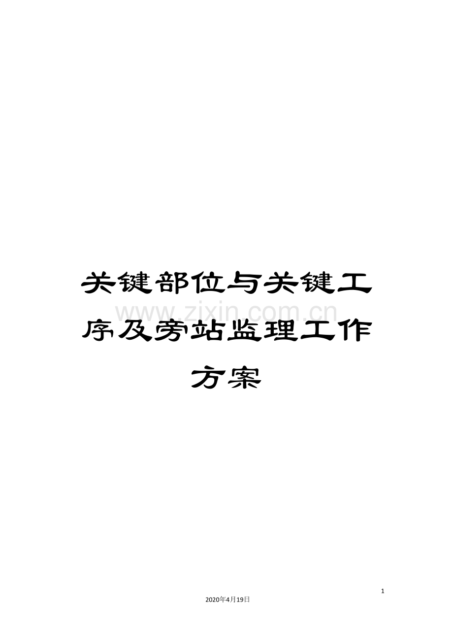 关键部位与关键工序及旁站监理工作方案.doc_第1页