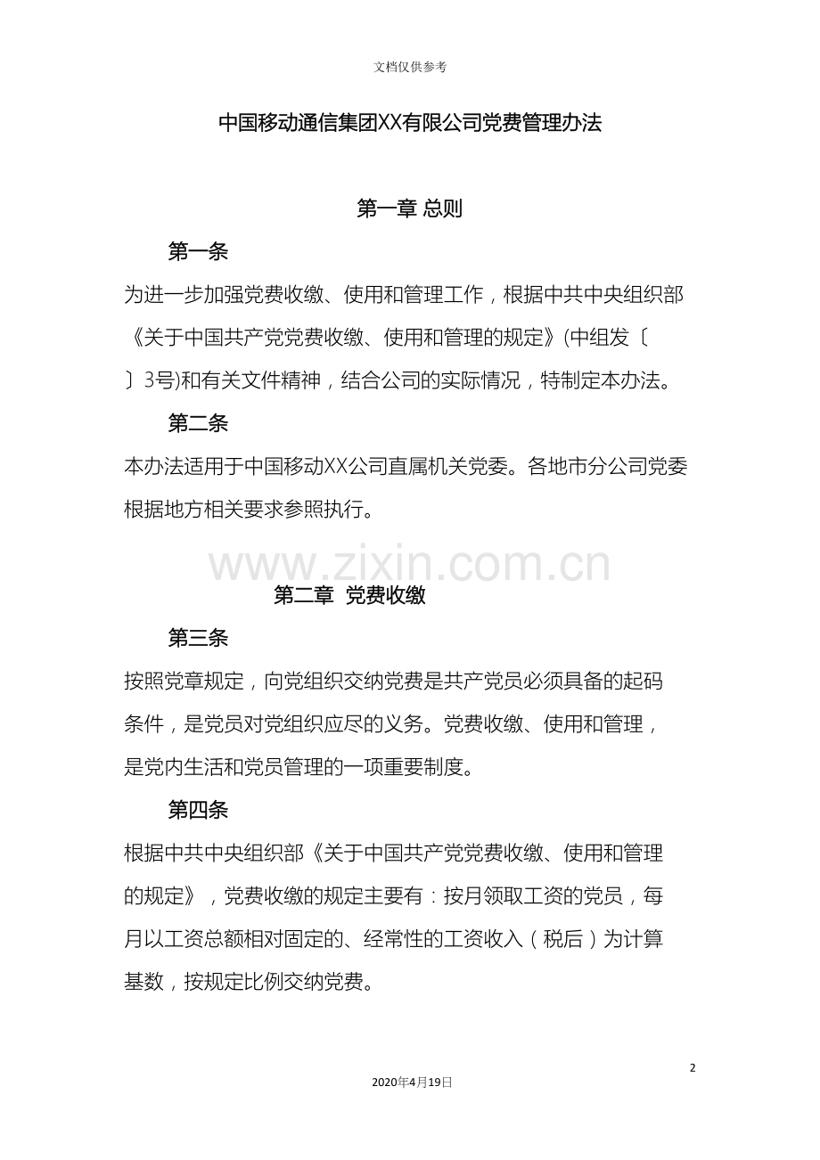 公司党费管理办法.docx_第2页