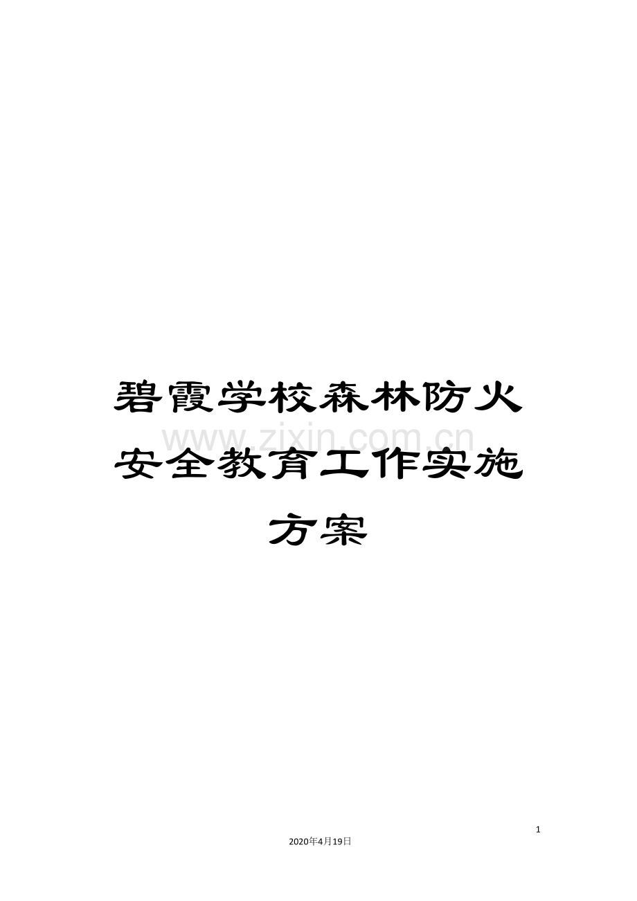 碧霞学校森林防火安全教育工作实施方案.doc_第1页