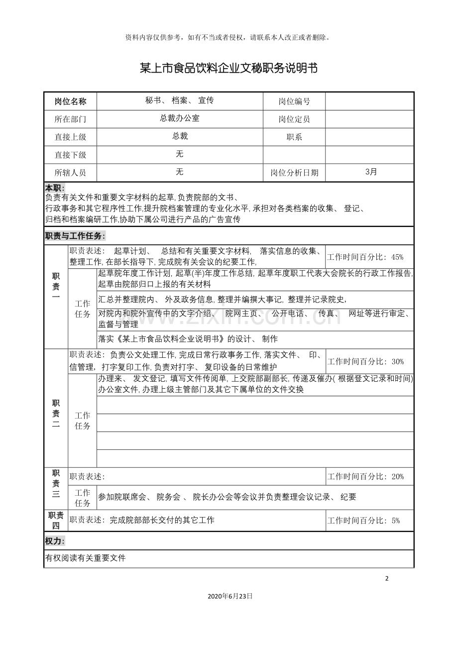 上市食品饮料企业文秘职务说明书.doc_第2页