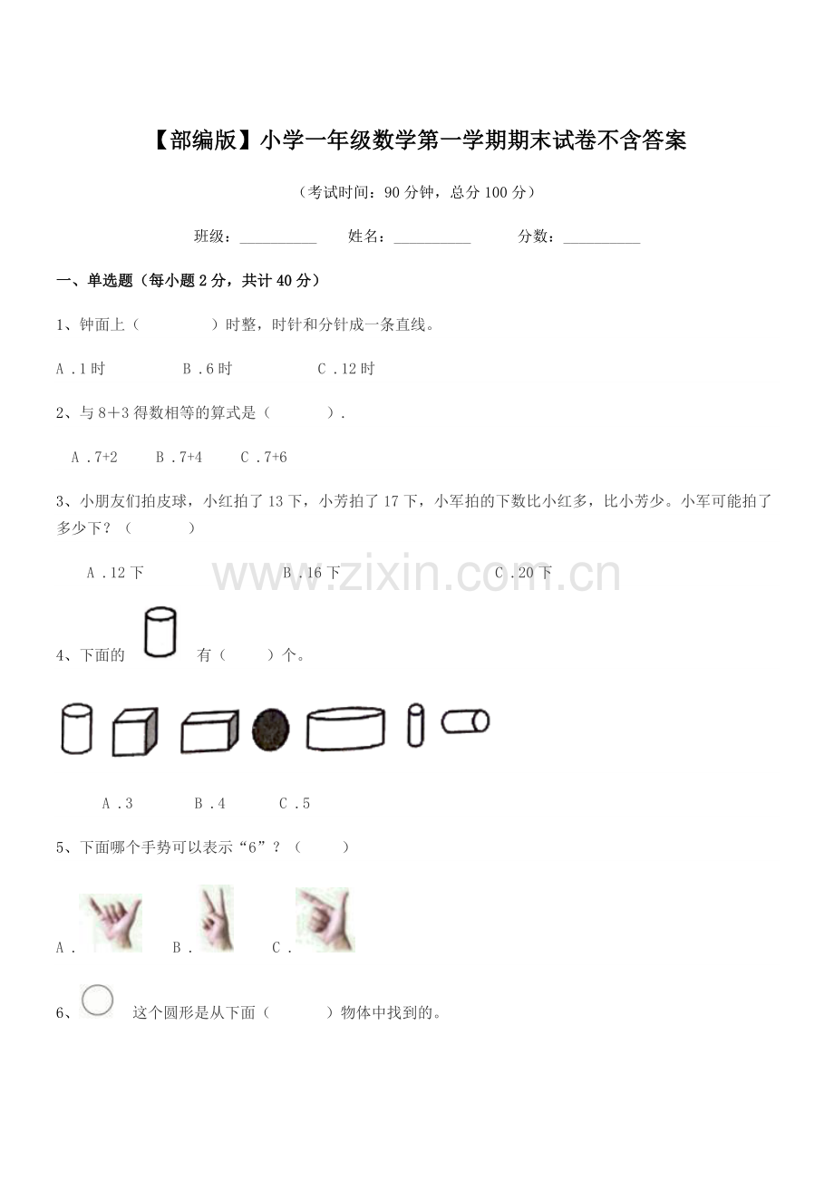 2021年【部编版】小学一年级数学第一学期期末试卷不含答案.docx_第1页