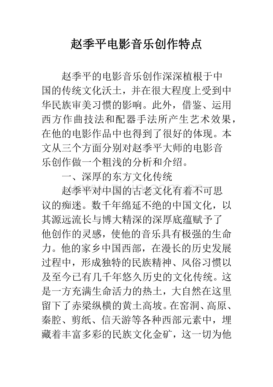 赵季平电影音乐创作特点.docx_第1页