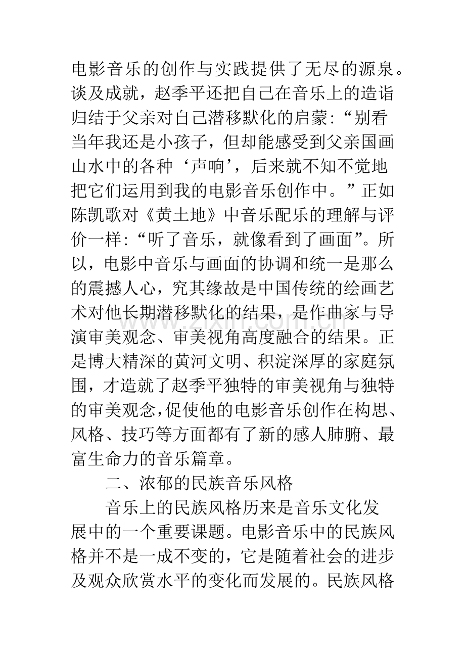 赵季平电影音乐创作特点.docx_第2页