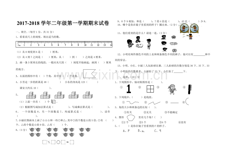 2017-2018学年二年级第一学期期末试卷.doc_第1页