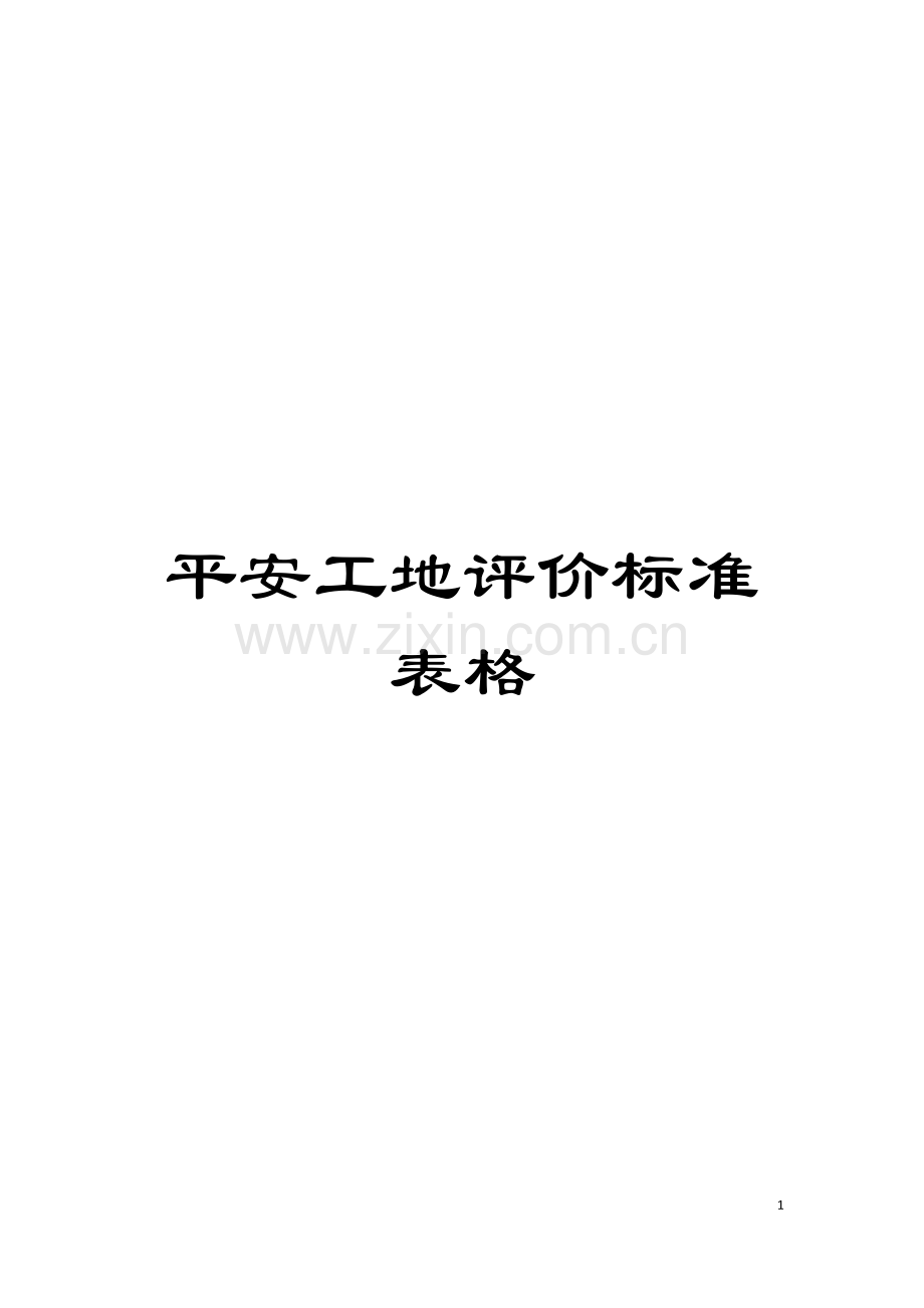 平安工地评价标准表格模板.doc_第1页