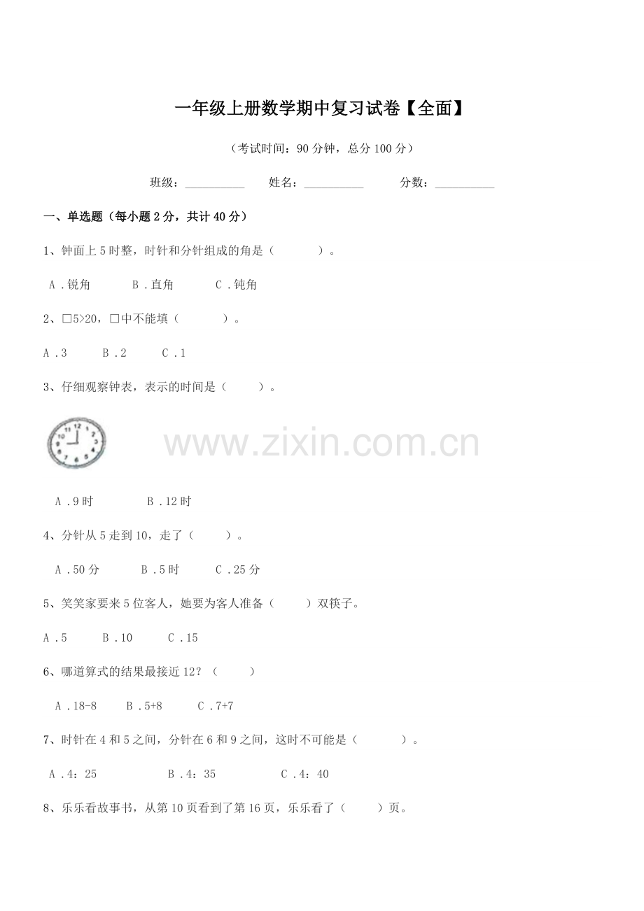 2021-2022学年沪科版一年级上册数学期中复习试卷【全面】.docx_第1页