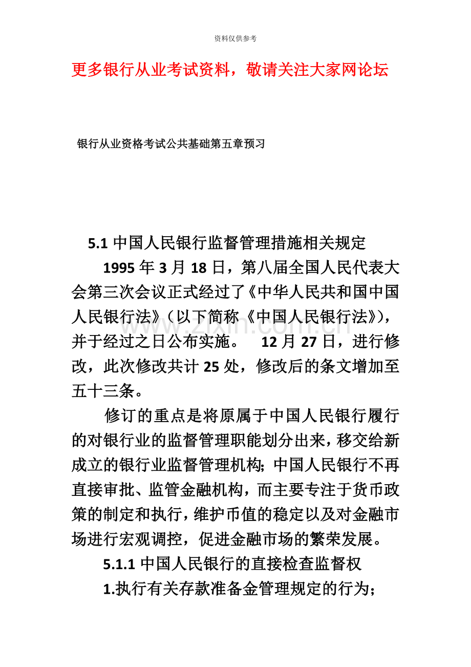 银行从业资格考试公共基础第五章预习.doc_第2页