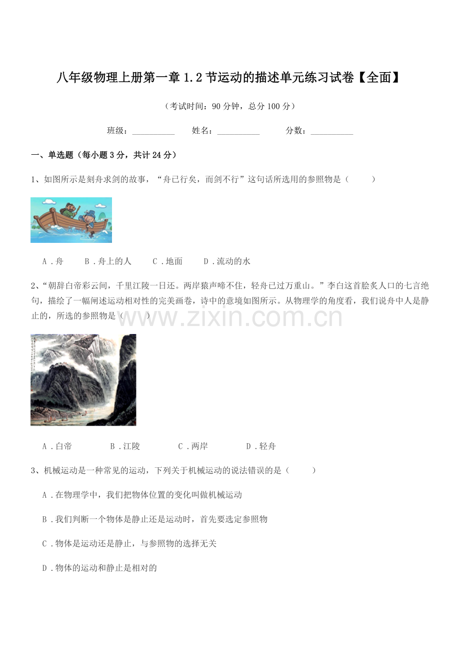2021年粤沪版八年级物理上册第一章1.2节运动的描述单元练习试卷【全面】.docx_第1页