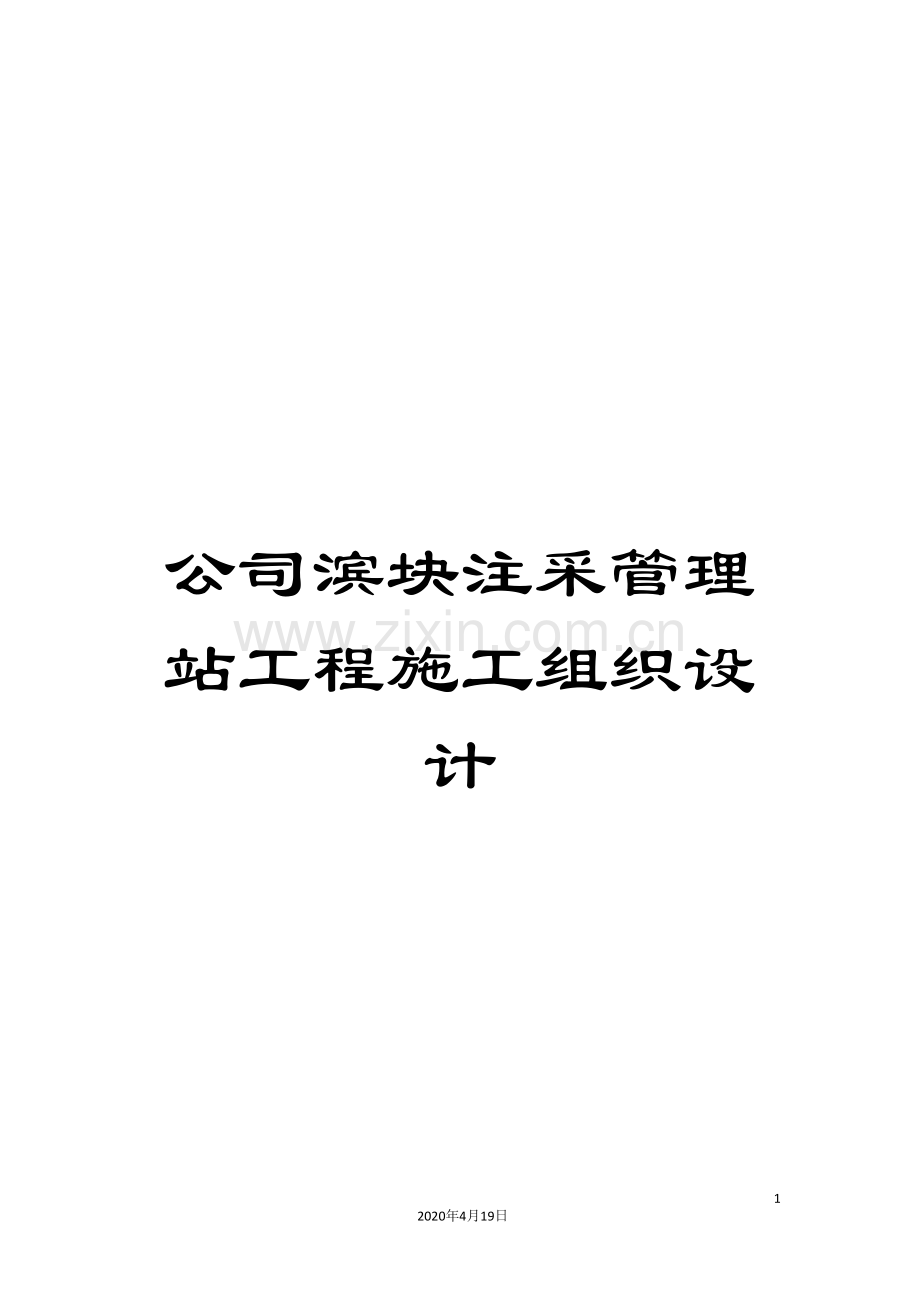 公司滨块注采管理站工程施工组织设计.doc_第1页