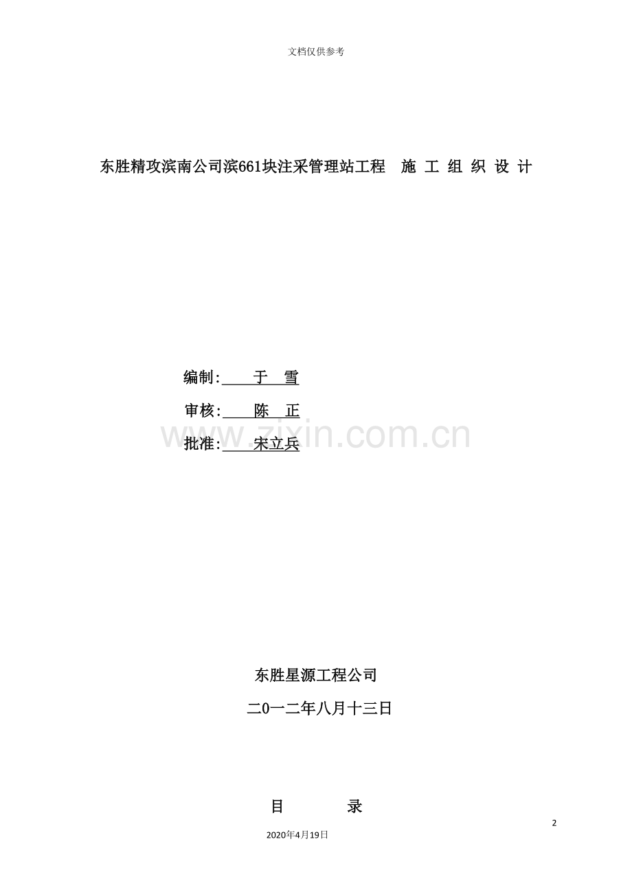公司滨块注采管理站工程施工组织设计.doc_第2页