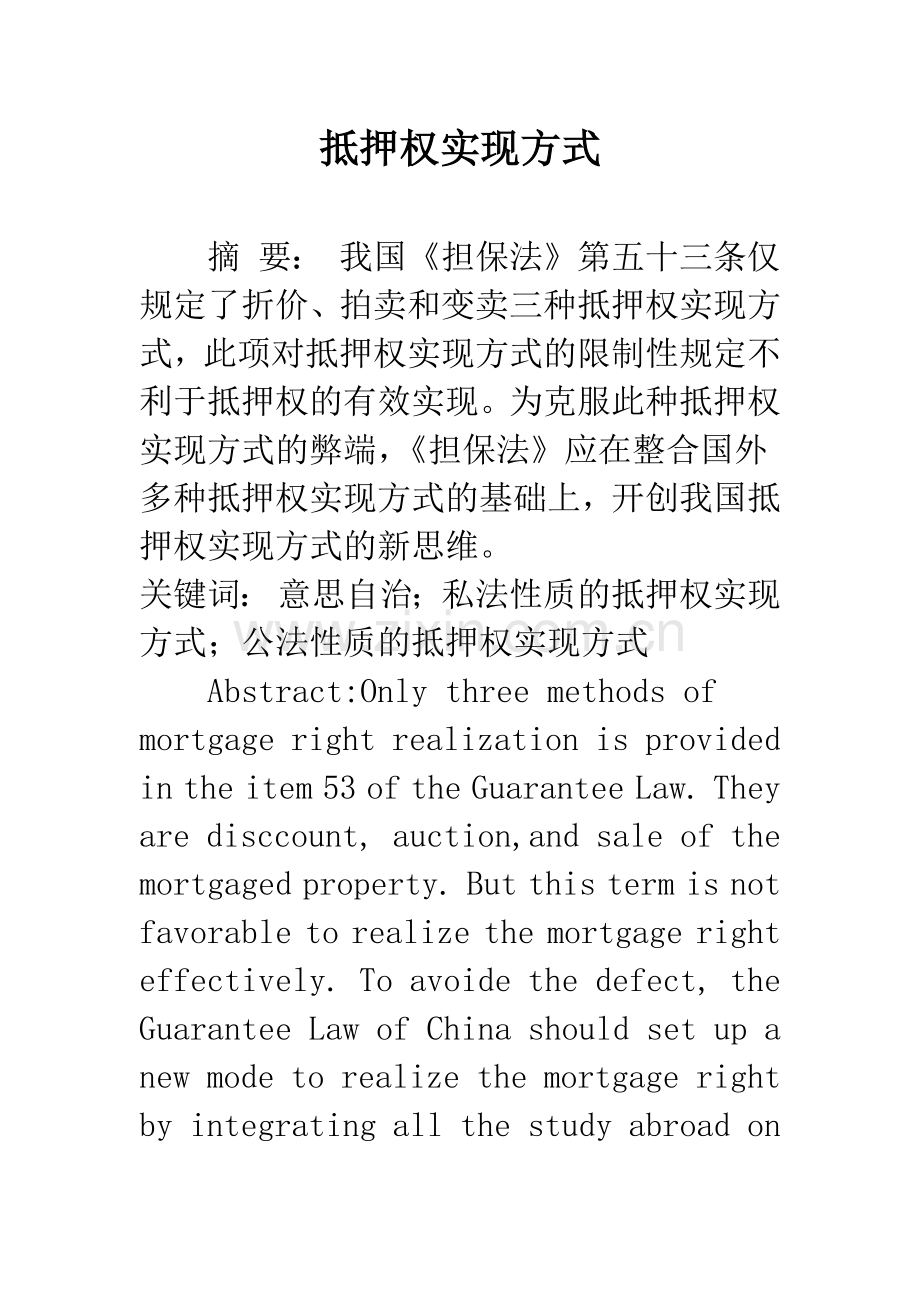 抵押权实现方式.docx_第1页