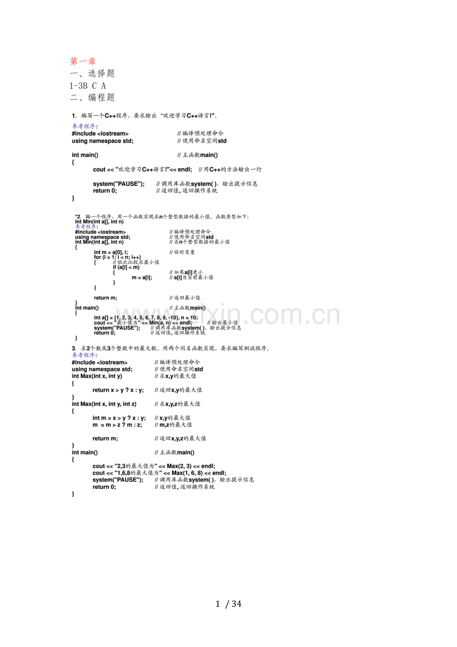 C++面向对象程序的设计教程课后习题答案.doc_第1页