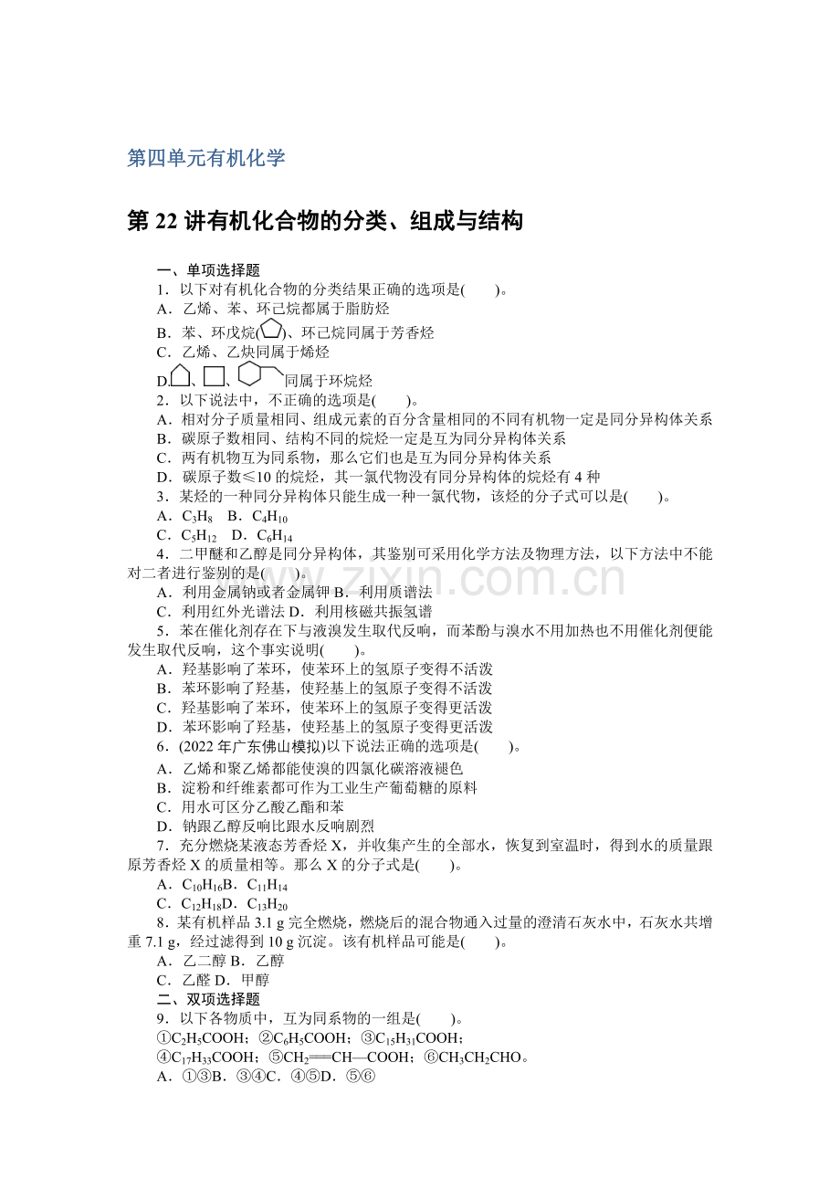2022高考风向标人教版化学一轮课时知能训练第22讲有机化合物的分类组成与结构.docx_第1页