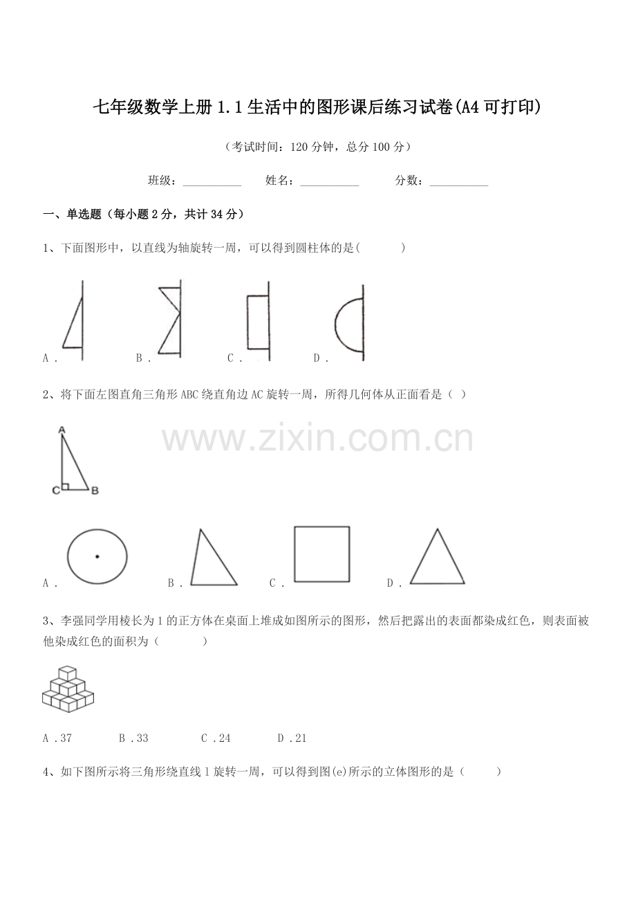 2021-2022年度榆树市延和朝鲜族学校七年级数学上册1.1生活中的图形课后练习试卷(A4可打印).docx_第1页