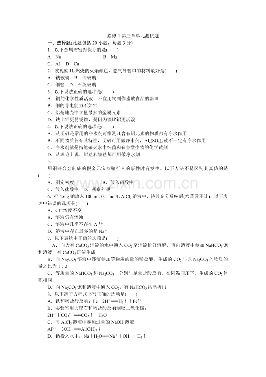 2022珠海三中化学校本同步练习第三单元试题(必修1).docx_第1页