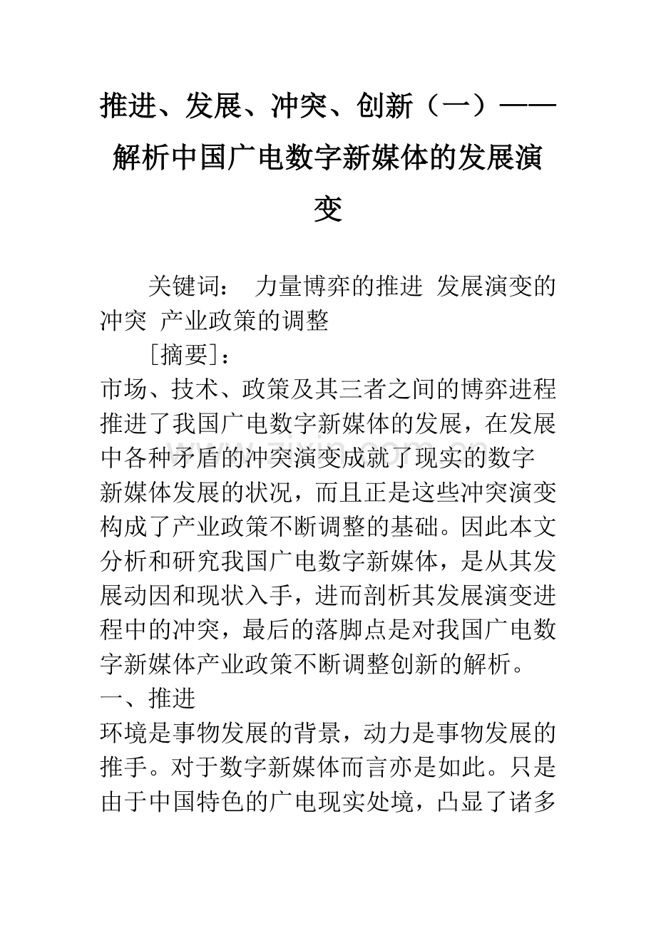 推进、发展、冲突、创新(一)——解析中国广电数字新媒体的发展演变.docx_第1页