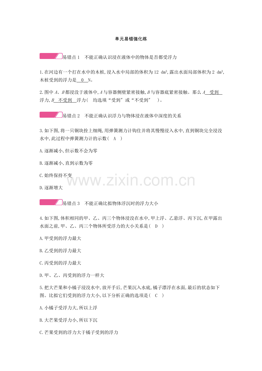 2022年春八年级物理下册第十章浮力单元易错强化练分层精炼新版新人教版.docx_第1页