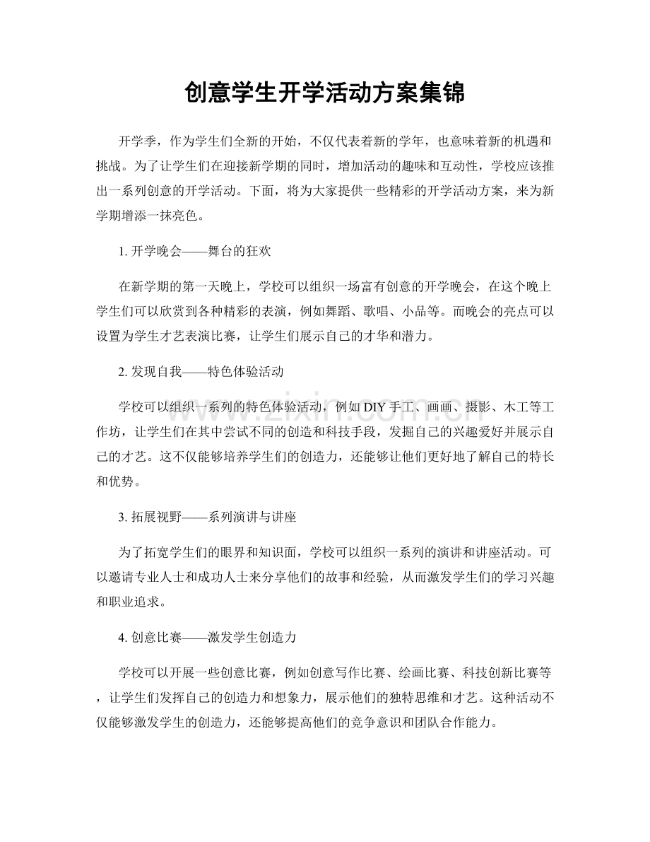 创意学生开学活动方案集锦.docx_第1页