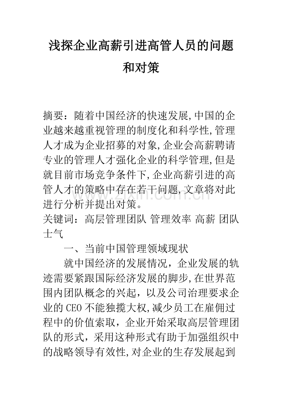 浅探企业高薪引进高管人员的问题和对策-1.docx_第1页